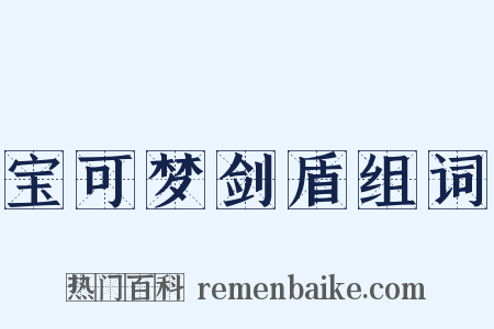 宝可梦剑盾组词是什么意思的图片